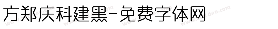 方郑庆科建黑字体转换