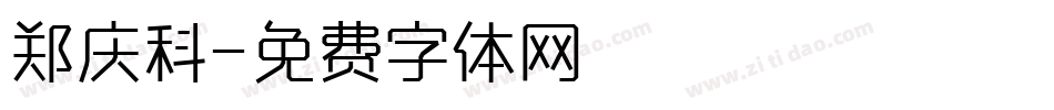 郑庆科字体转换