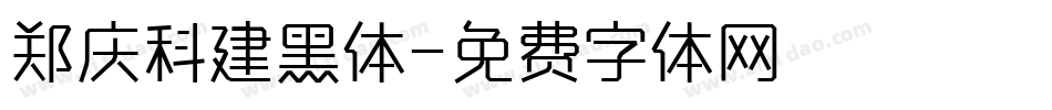 郑庆科建黑体字体转换