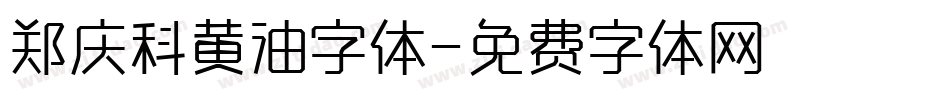 郑庆科黄油字体字体转换