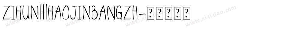 zihun111haojinbangzh字体转换