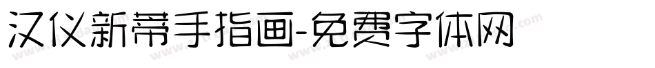 汉仪新蒂手指画字体转换