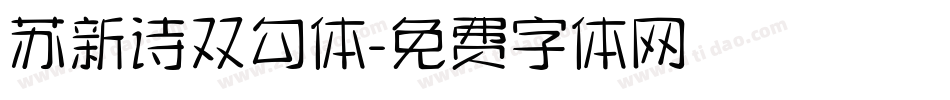 苏新诗双勾体字体转换