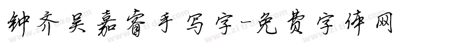 钟齐吴嘉睿手写字字体转换