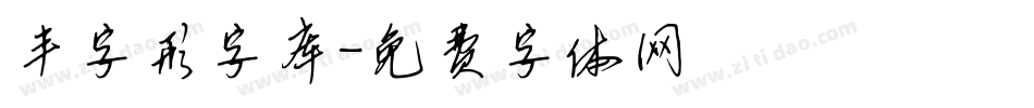 丰字形字库字体转换