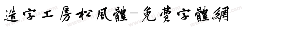 造字工房松风体字体转换