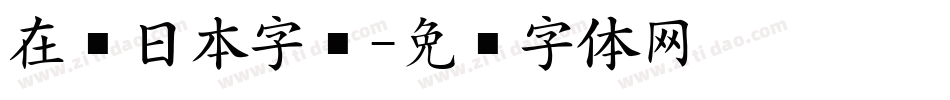 在线日本字库字体转换