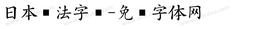 日本书法字库字体转换