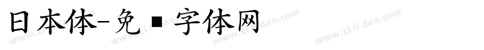 日本体字体转换