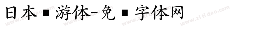 日本怀游体字体转换