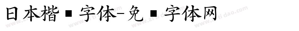 日本楷书字体字体转换