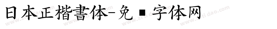 日本正楷書体字体转换