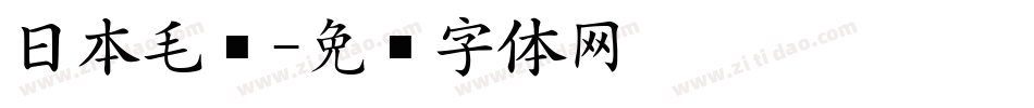 日本毛笔字体转换