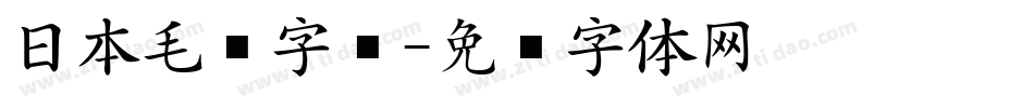 日本毛笔字库字体转换