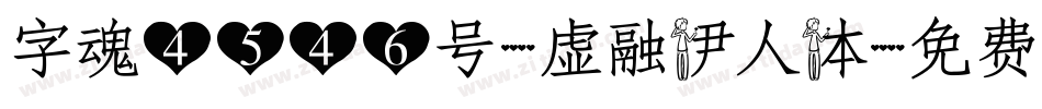 字魂4546号-虚融伊人体字体转换