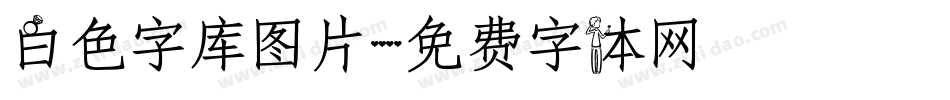 白色字库图片字体转换