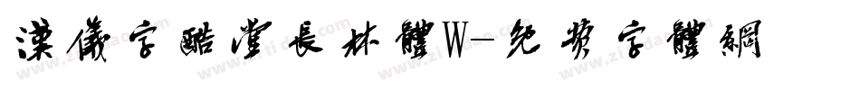 汉仪字酷堂长林体W字体转换