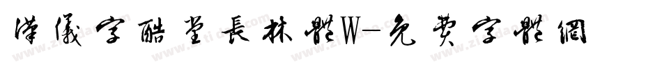 汉仪字酷堂长林体W字体转换