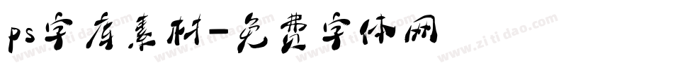 ps字库素材字体转换