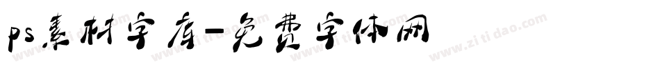 ps素材字库字体转换