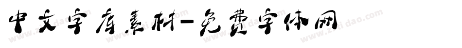 中文字库素材字体转换