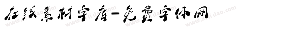 在线素材字库字体转换