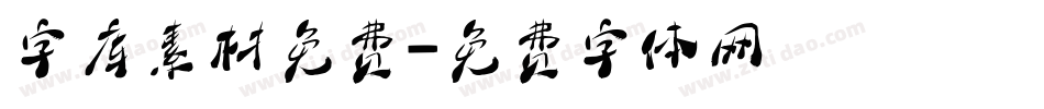 字库素材免费字体转换