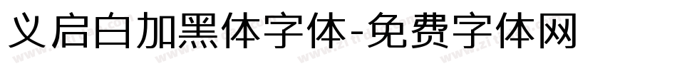 义启白加黑体字体字体转换