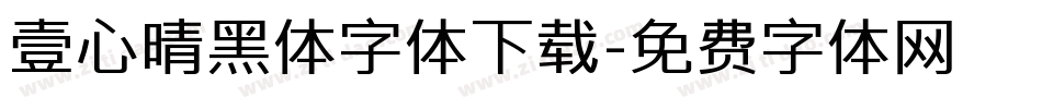 壹心晴黑体字体下载字体转换