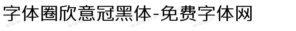 字体圈欣意冠黑体字体转换