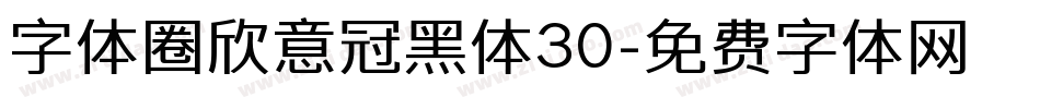 字体圈欣意冠黑体30字体转换