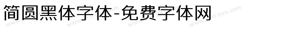 简圆黑体字体字体转换