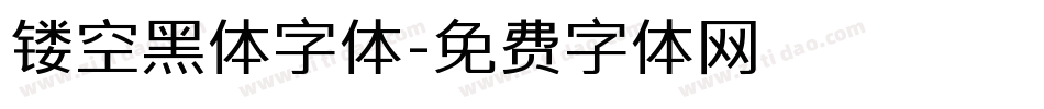 镂空黑体字体字体转换