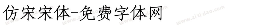 仿宋宋体字体转换