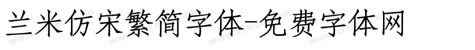 兰米仿宋繁简字体字体转换