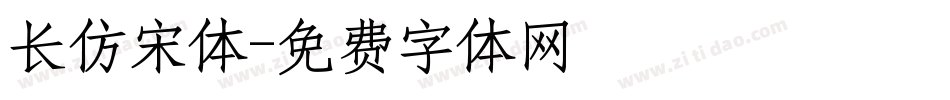 长仿宋体字体转换