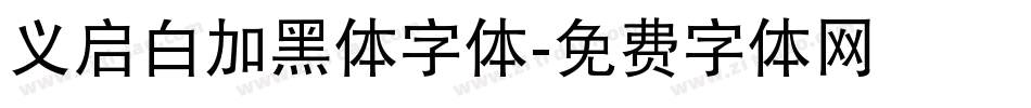 义启白加黑体字体字体转换