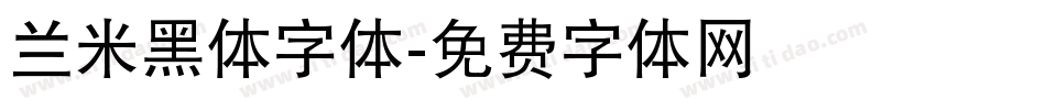 兰米黑体字体字体转换