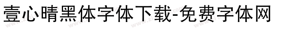 壹心晴黑体字体下载字体转换