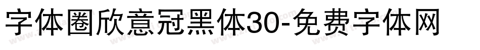 字体圈欣意冠黑体30字体转换