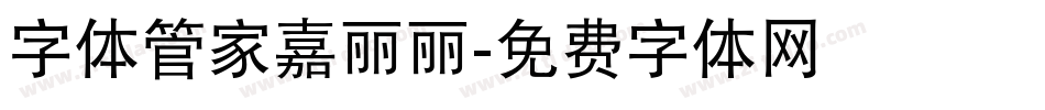 字体管家嘉丽丽字体转换