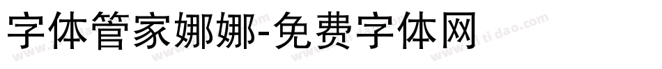 字体管家娜娜字体转换