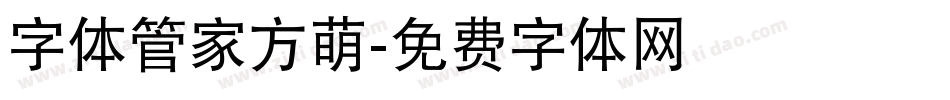 字体管家方萌字体转换