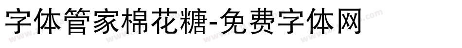 字体管家棉花糖字体转换