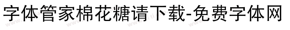 字体管家棉花糖请下载字体转换