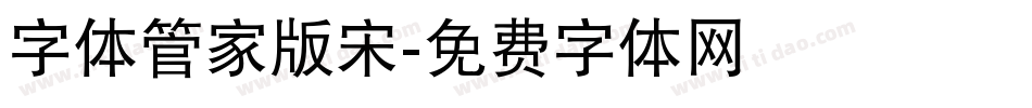 字体管家版宋字体转换