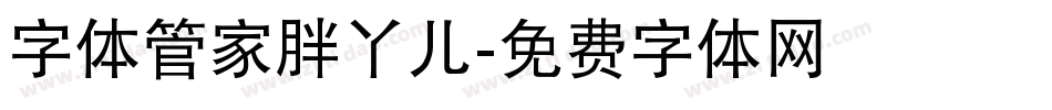 字体管家胖丫儿字体转换