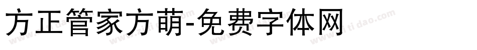 方正管家方萌字体转换