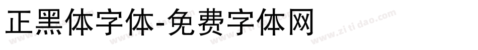 正黑体字体字体转换