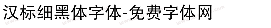 汉标细黑体字体字体转换